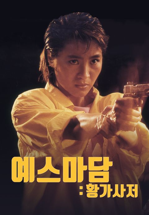 예스마담 : 황가사저