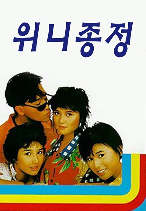 위니종정