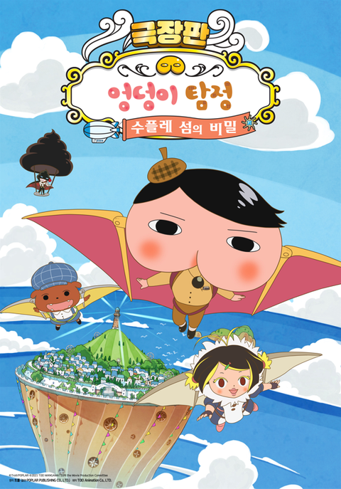 극장판 엉덩이 탐정 : 수플레 섬의 비밀