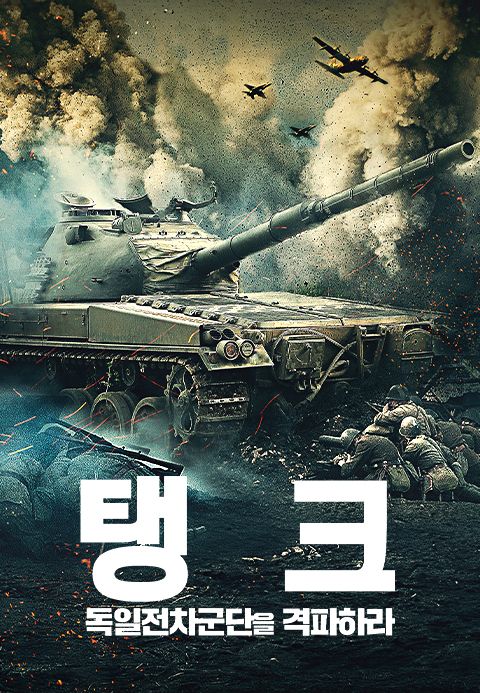 탱크: 독일전차군단을 격파하라