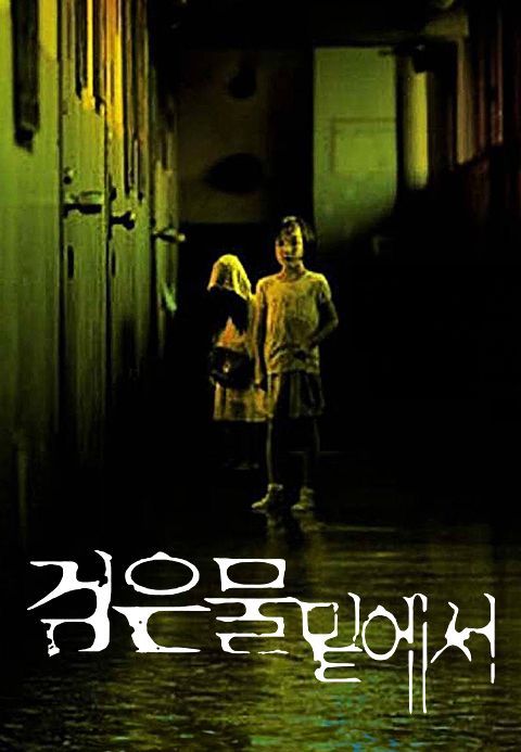 검은 물 밑에서