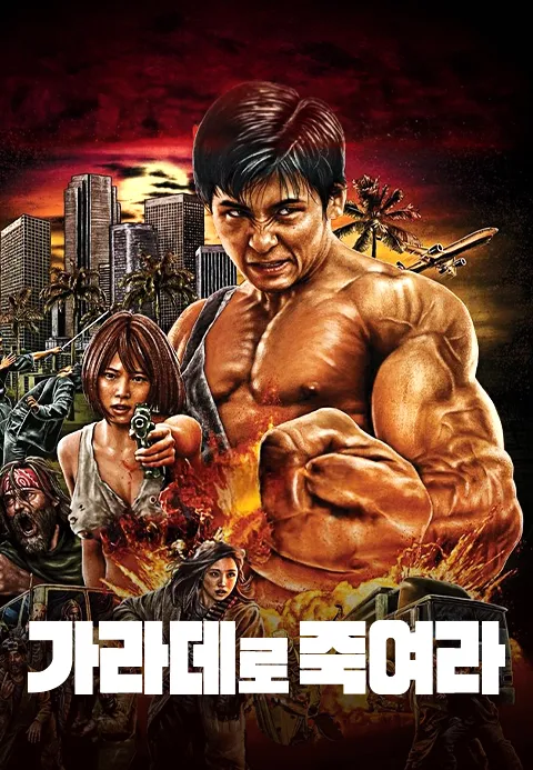 가라데로 죽여라