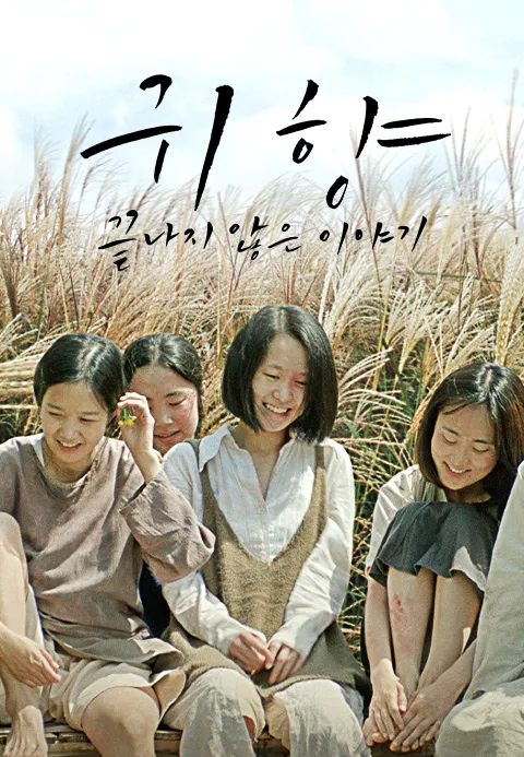귀향, 끝나지 않은 이야기