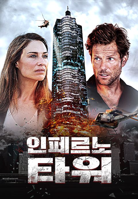 인페르노 타워