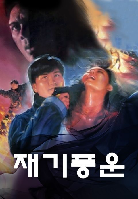 재기풍운