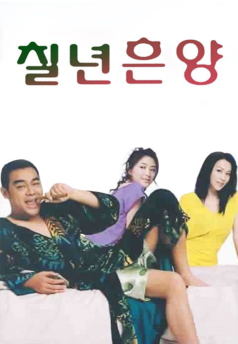 칠년흔양