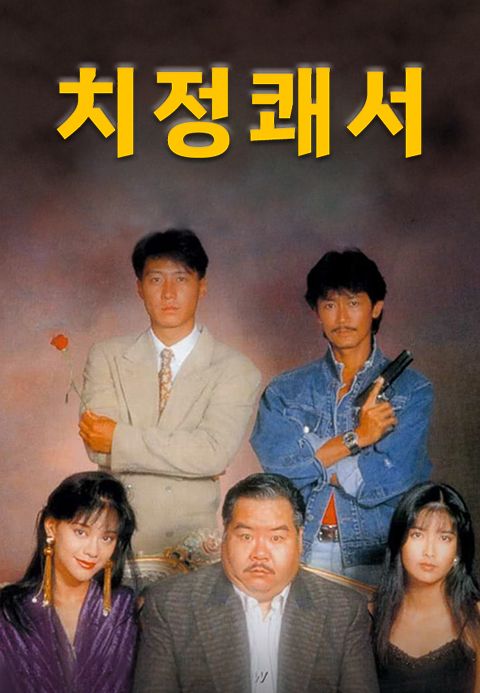 치정쾌서