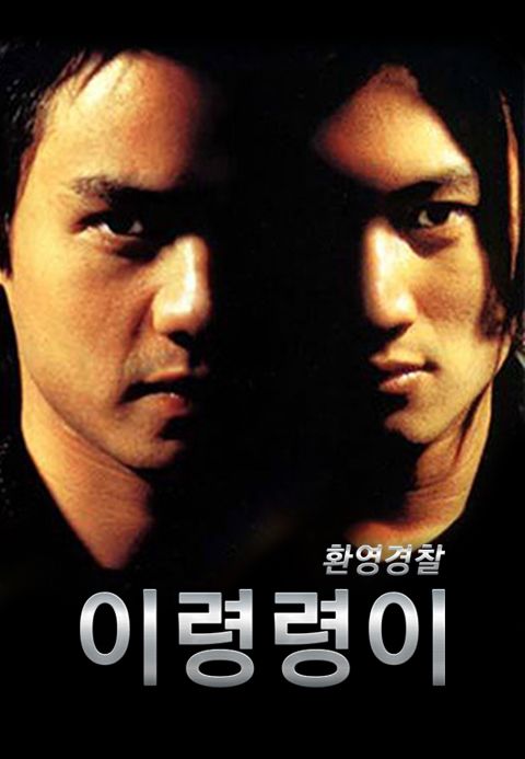 이령령이 : 환영경찰