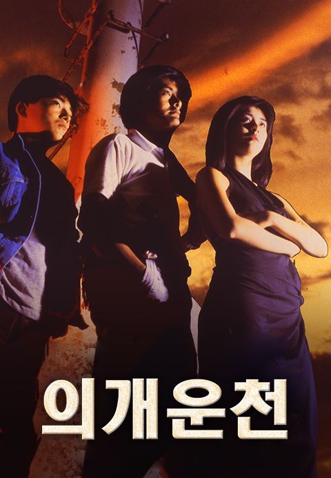 의개운천