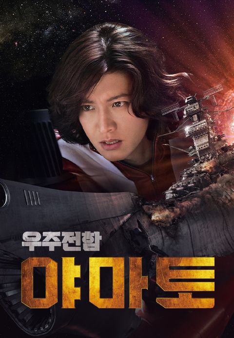 우주전함 야마토