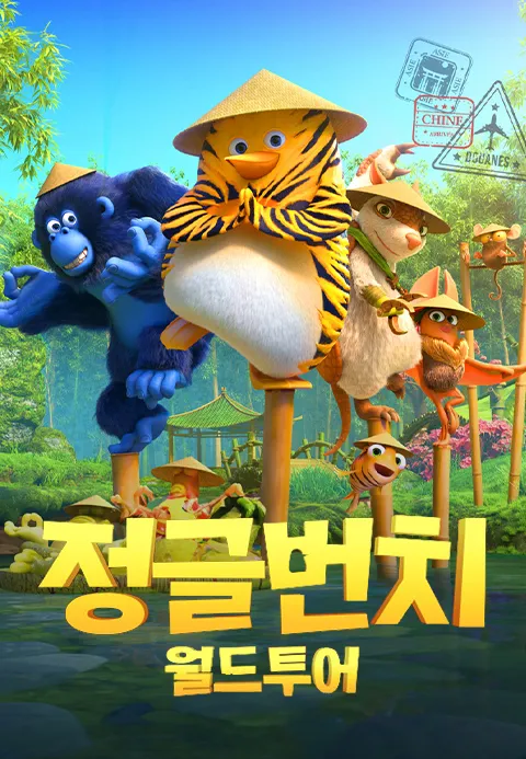 [더빙]정글번치: 월드투어