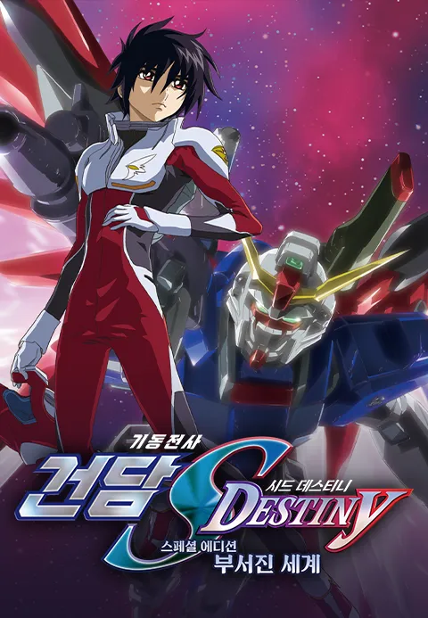 기동전사 건담 SEED Destiny 스페셜 에디션 부서진 세계·밤밤티비