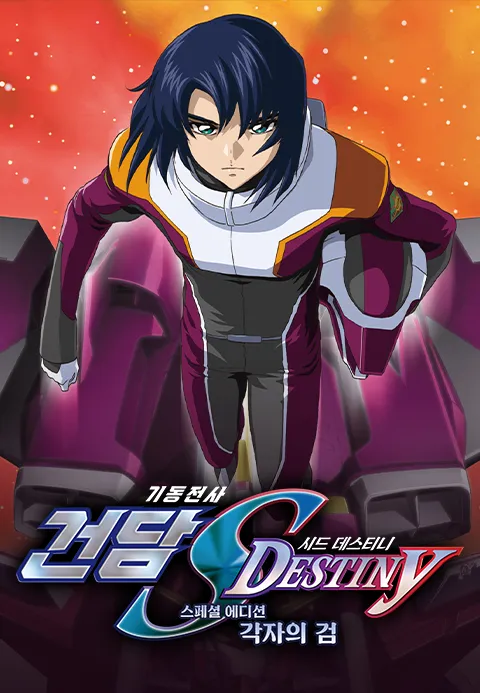 기동전사 건담 SEED Destiny 스페셜 에디션 각자의 검