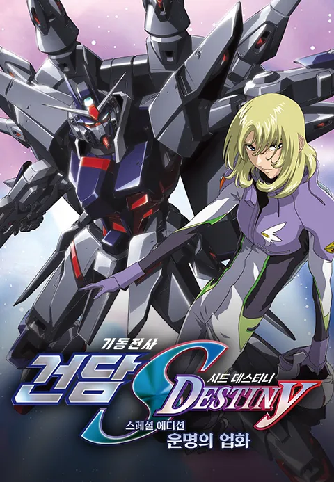 기동전사 건담 SEED Destiny 스페셜 에디션 운명의 업화·팡팡티비