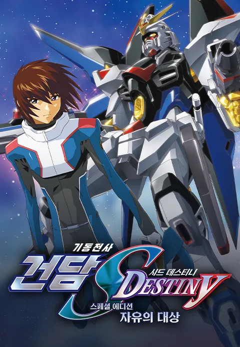 기동전사 건담 SEED Destiny 스페셜 에디션 자유의 대상·밤밤티비