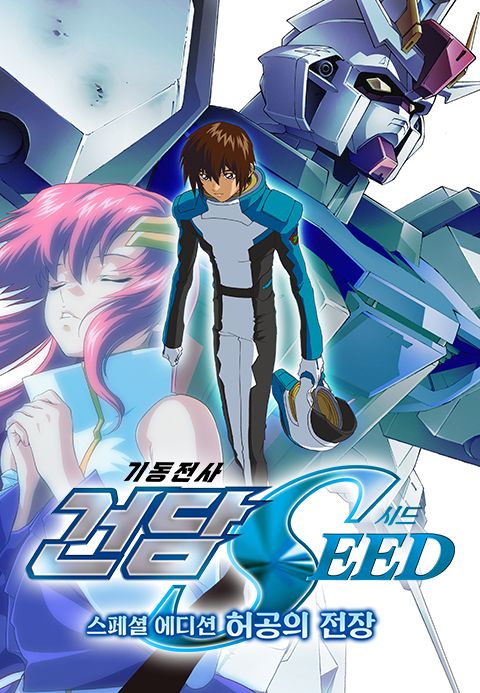 기동전사 건담 SEED 스페셜 에디션 1 : 허공의 전장