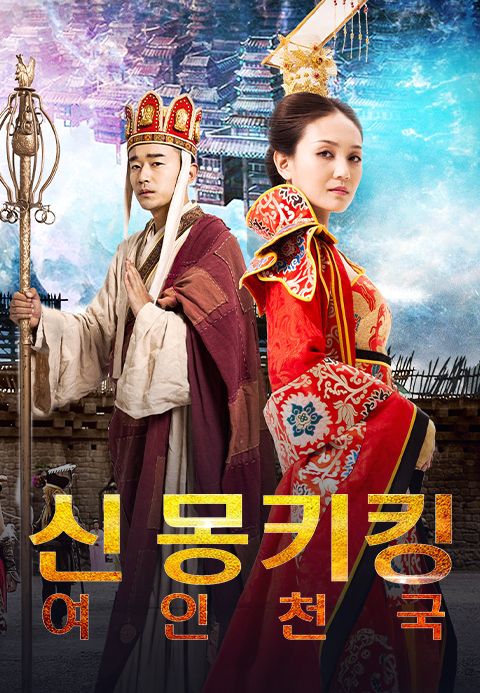 신몽키킹: 여인천국