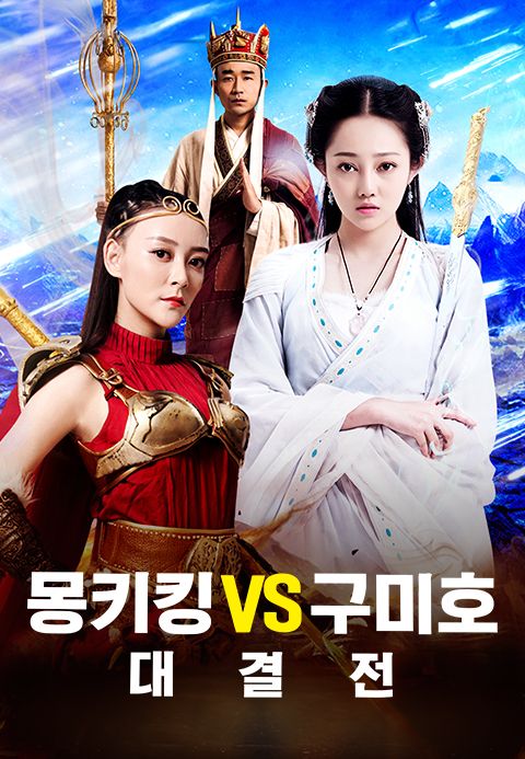몽키킹 VS 구미호 대결전