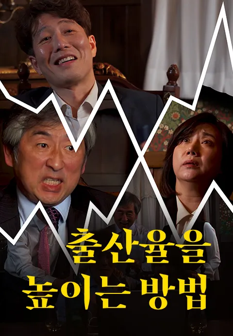 출산율을 높이는 방법
