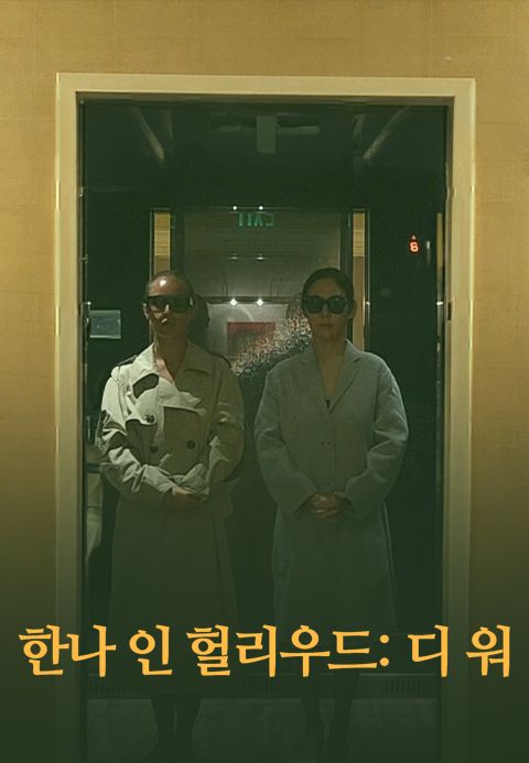 한나 인 헐리우드: 디 워