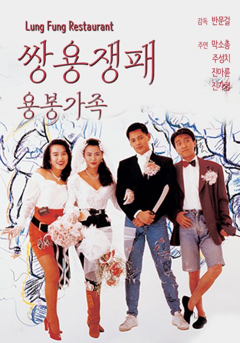 쌍용쟁패 : 용봉가족