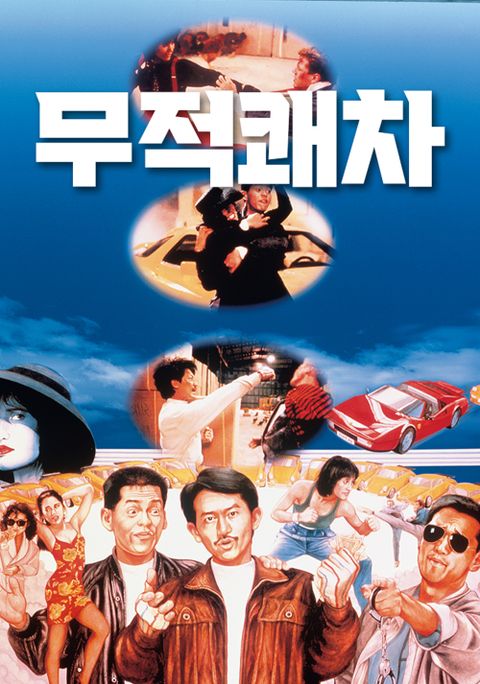 무적쾌차