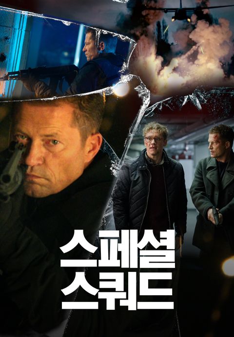스페셜 스쿼드