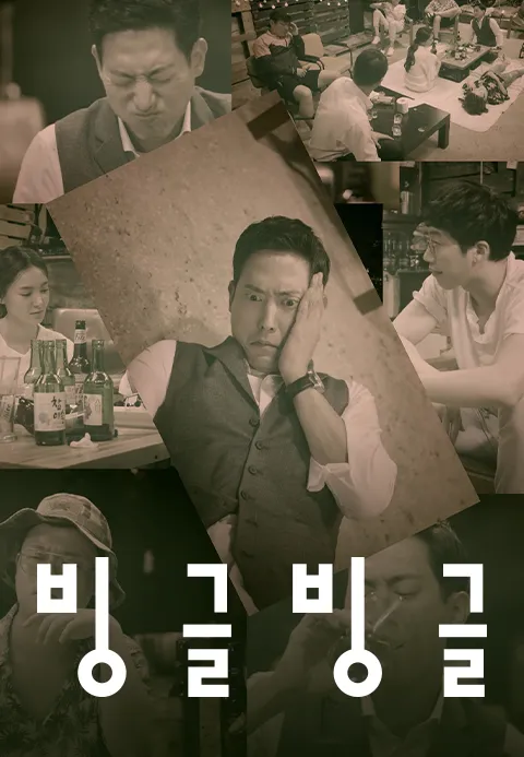 빙글빙글
