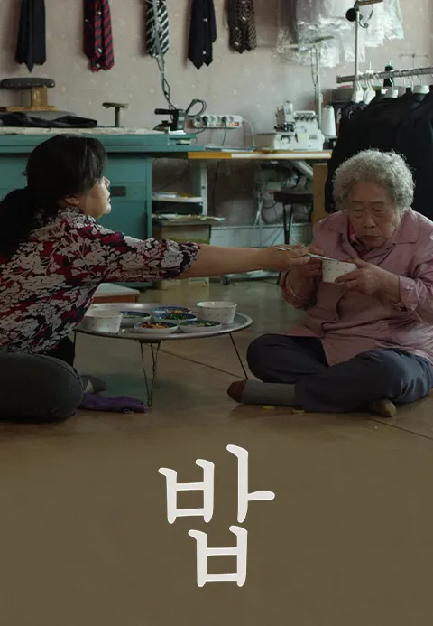 밥