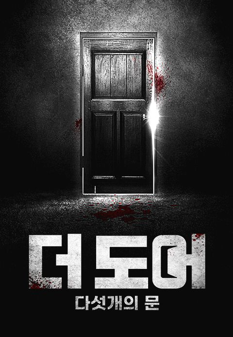더 도어: 다섯 개의 문
