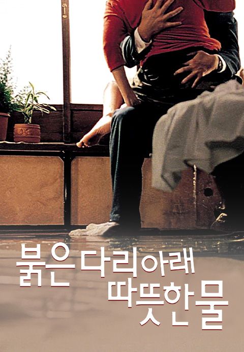 붉은 다리 아래 따뜻한 물
