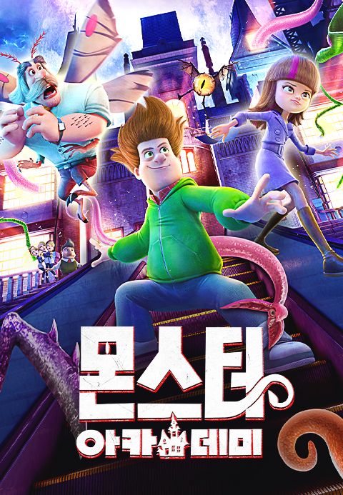 몬스터 아카데미