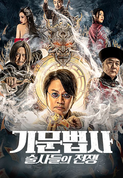기문법사:술사들의 전쟁