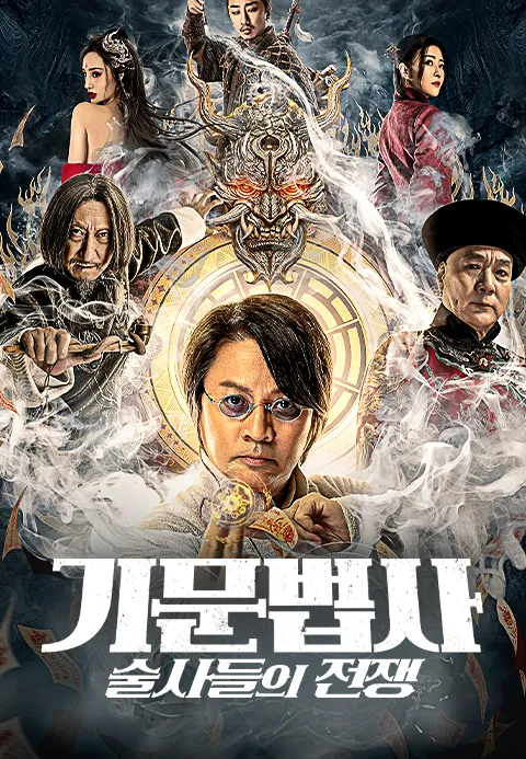 기문법사:술사들의 전쟁