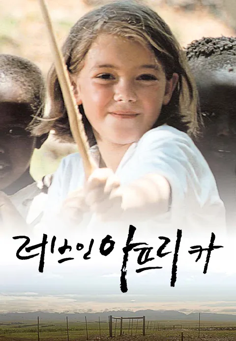 러브 인 아프리카