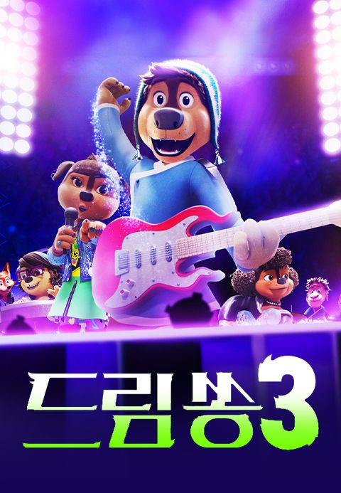 드림쏭 3