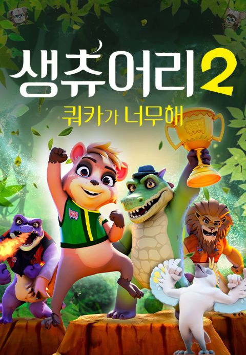 생츄어리2 : 쿼카가 너무해