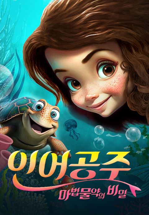 인어공주: 마법물약의 비밀