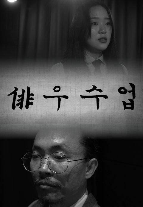 배우수업