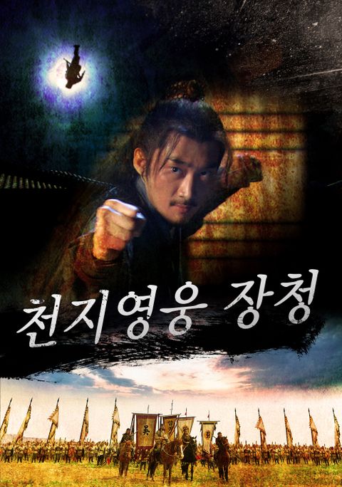 천지영웅 장청