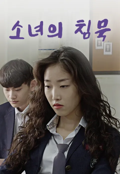 소녀의 침묵