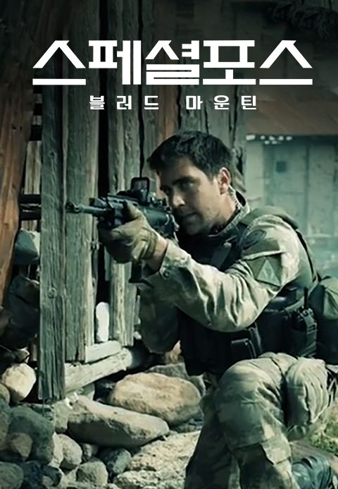 스페셜 포스 : 블러드 마운틴