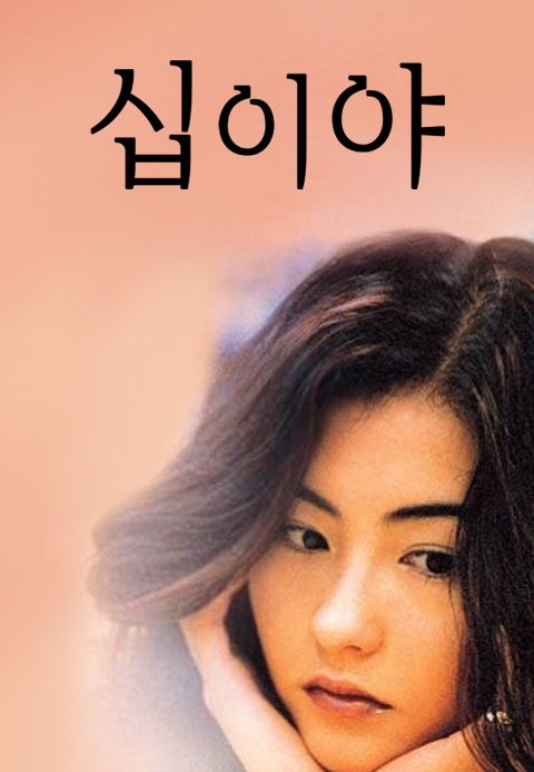 십이야