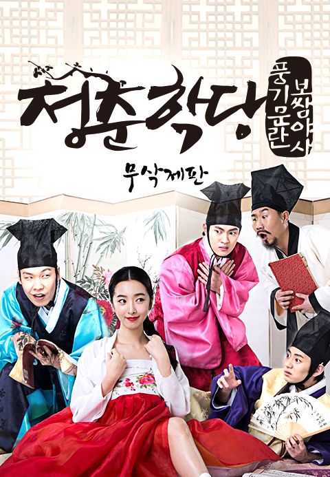 청춘학당: 풍기문란 보쌈 야사 [무삭제판]
