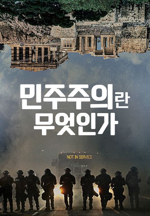 민주주의란무엇인가