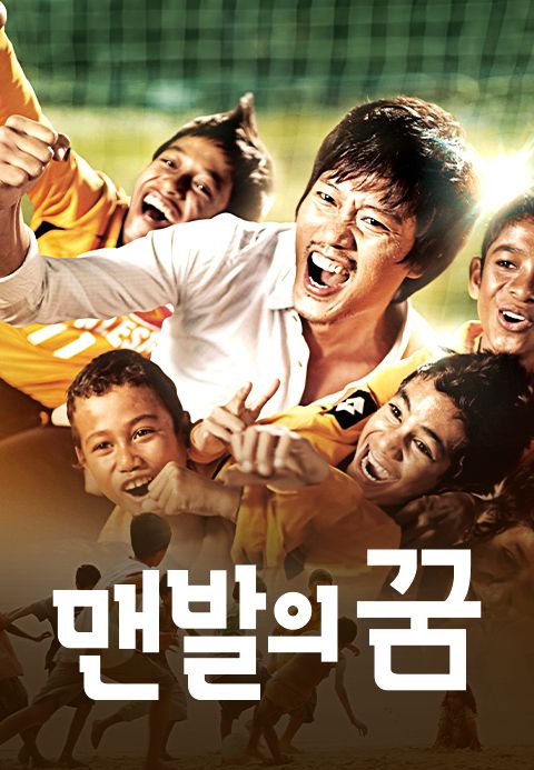 맨발의 꿈