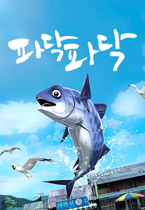 [더빙]파닥파닥