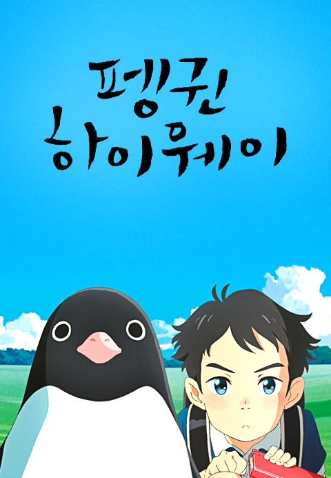 [판매종료]펭귄 하이웨이
