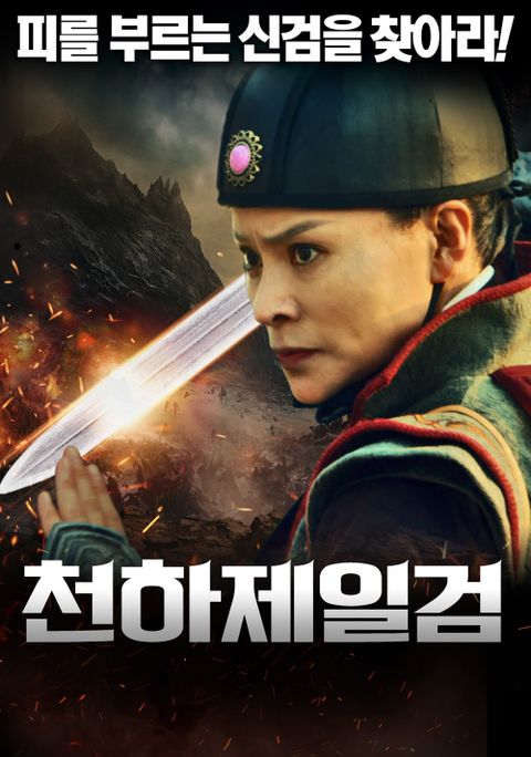 천하제일검