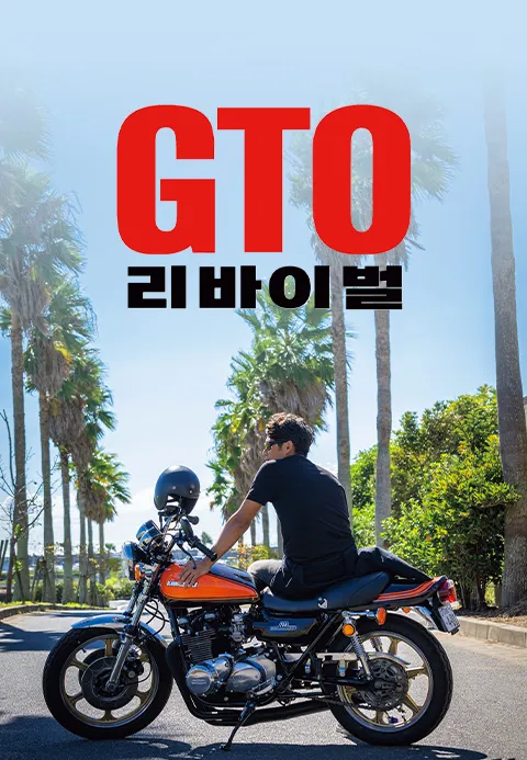 GTO 리바이벌